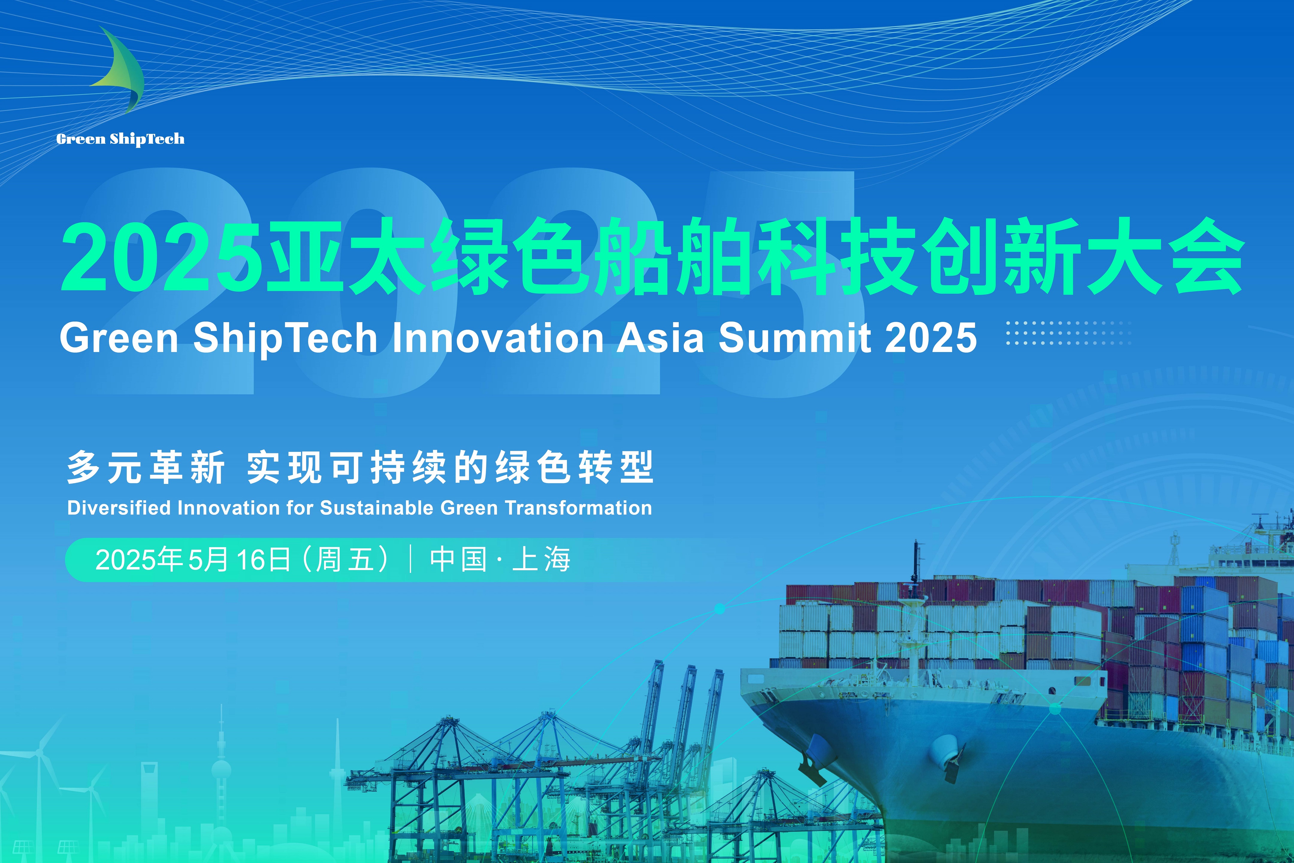 2025亚太绿色船舶科技创新大会